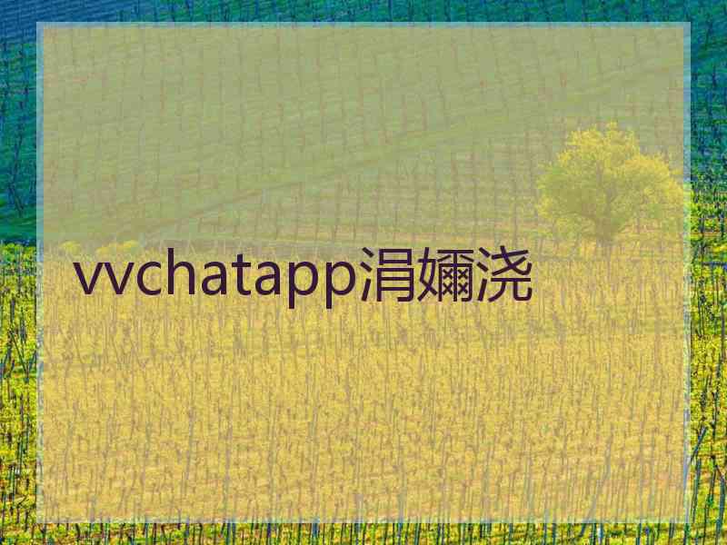 vvchatapp涓嬭浇