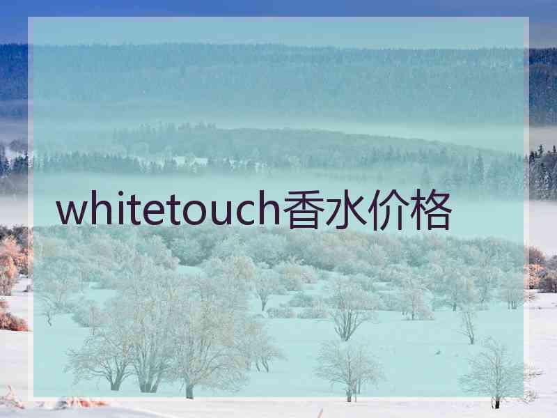 whitetouch香水价格