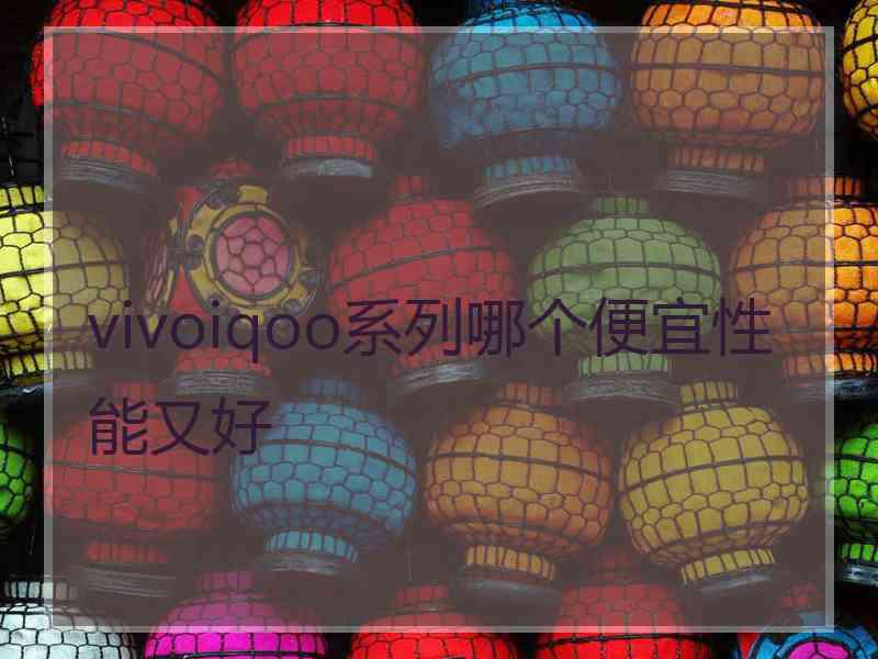 vivoiqoo系列哪个便宜性能又好