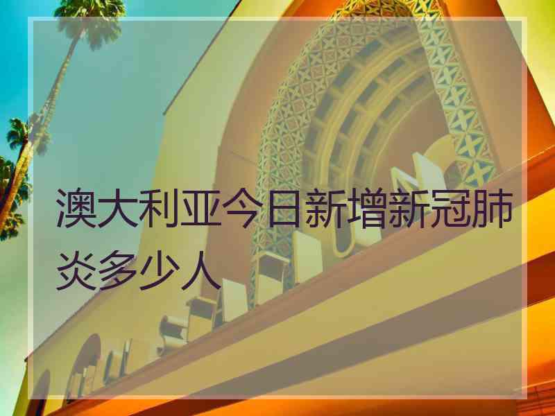 澳大利亚今日新增新冠肺炎多少人