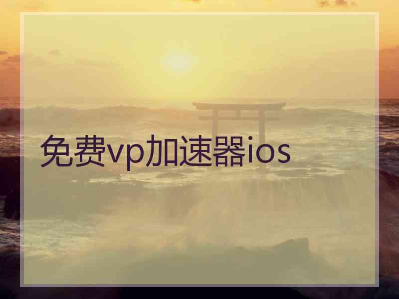免费vp加速器ios