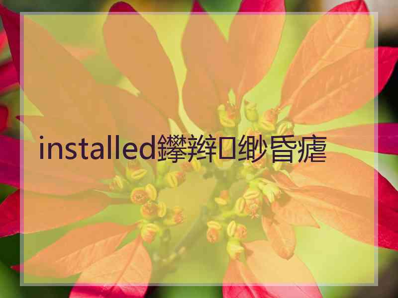 installed鑻辫缈昏瘧