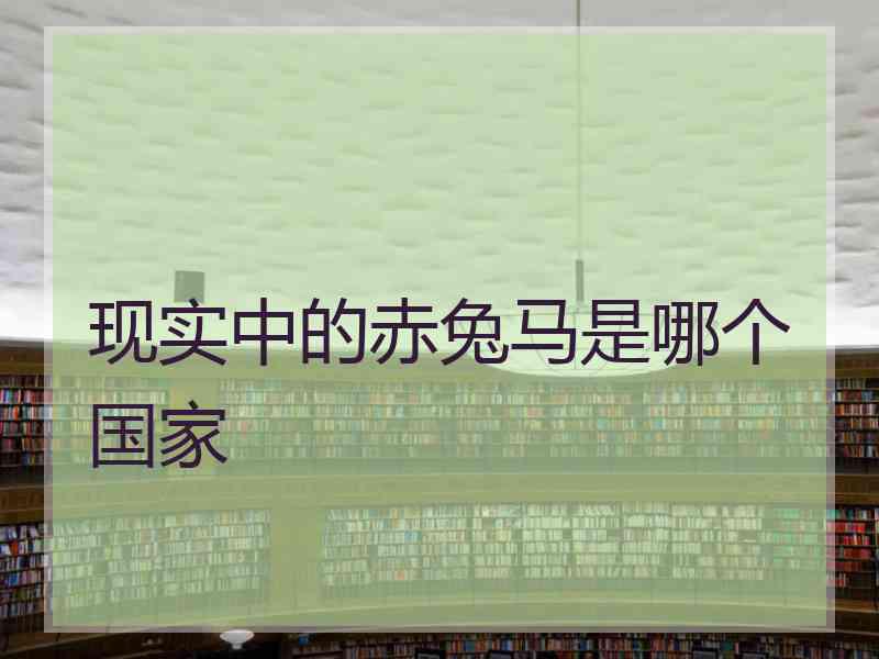 现实中的赤兔马是哪个国家