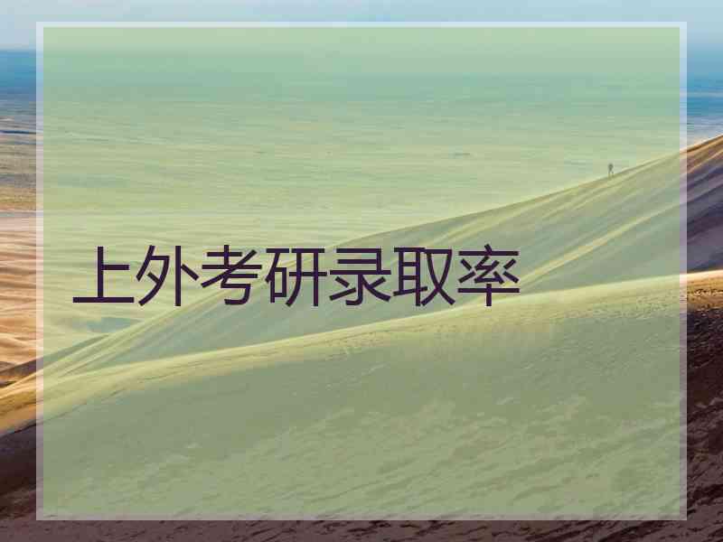 上外考研录取率