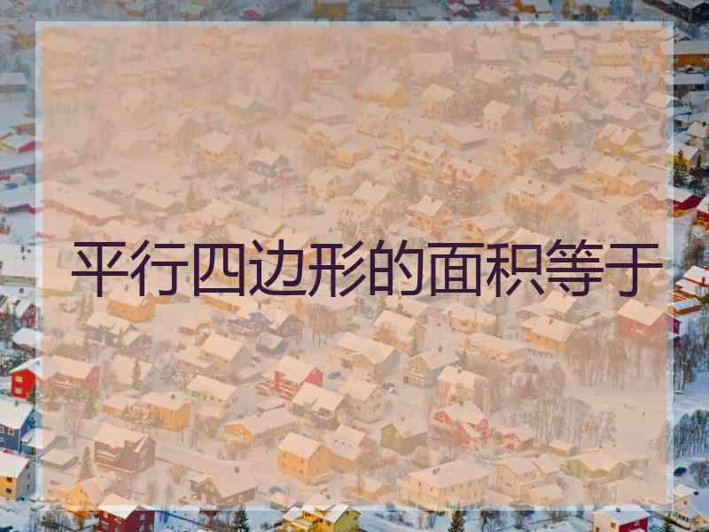 平行四边形的面积等于