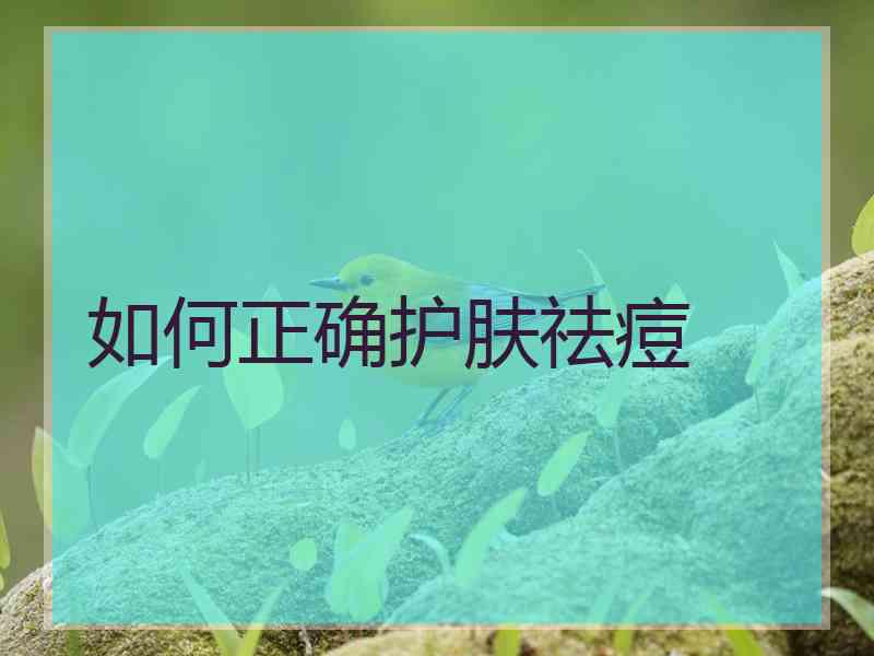 如何正确护肤祛痘