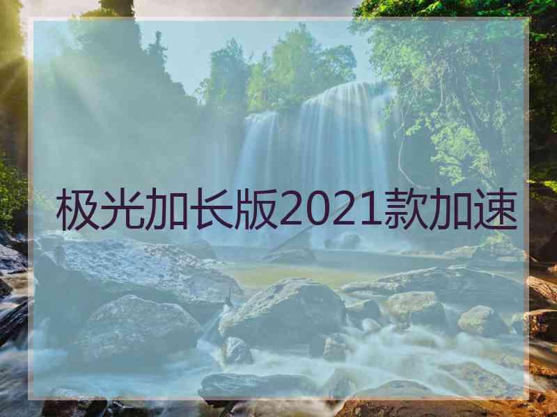 极光加长版2021款加速