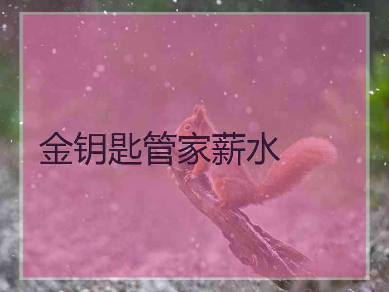 金钥匙管家薪水