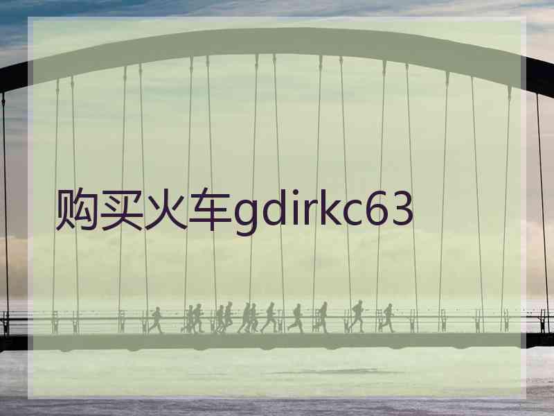 购买火车gdirkc63