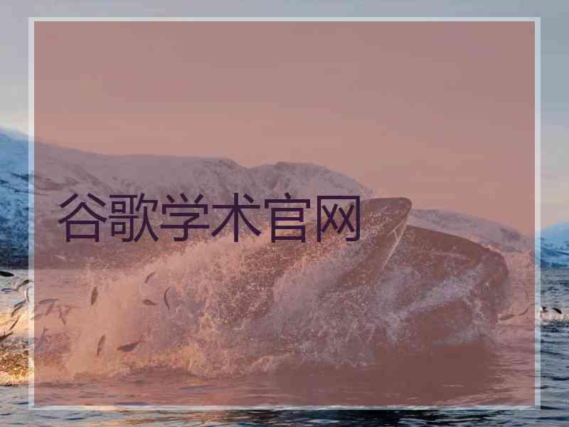 谷歌学术官网