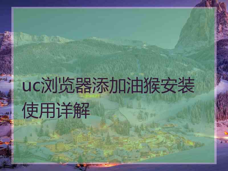 uc浏览器添加油猴安装使用详解