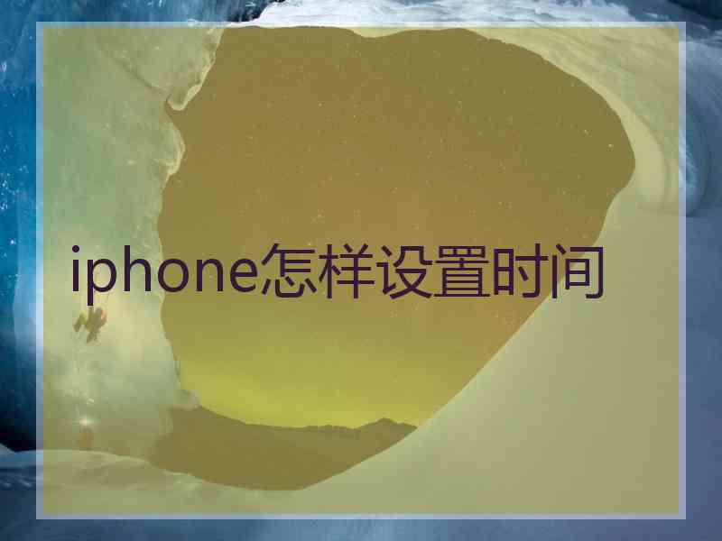 iphone怎样设置时间