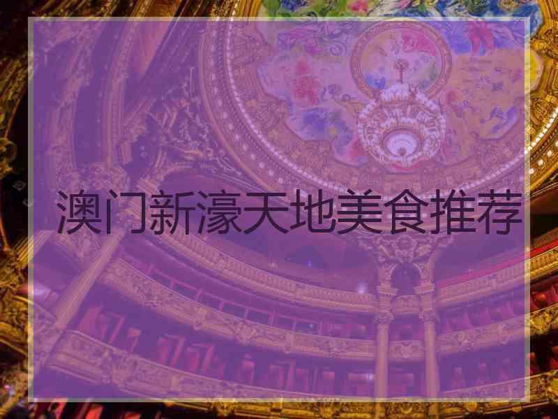 澳门新濠天地美食推荐