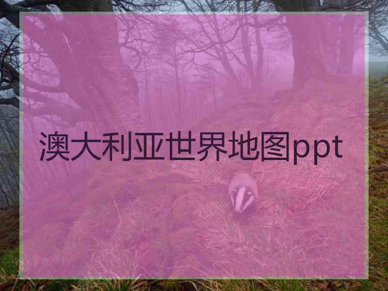 澳大利亚世界地图ppt