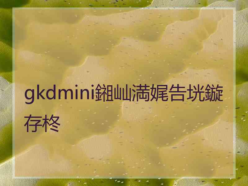 gkdmini鎺屾満娓告垙鏇存柊