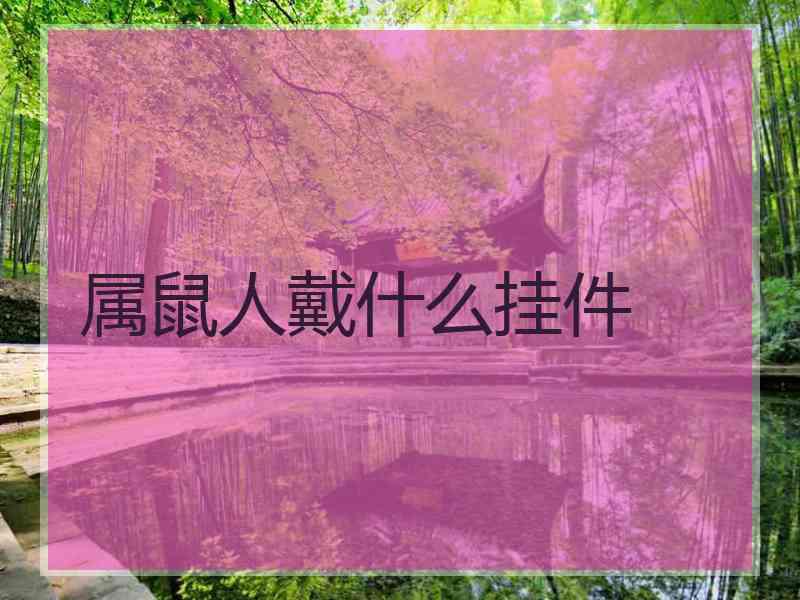 属鼠人戴什么挂件