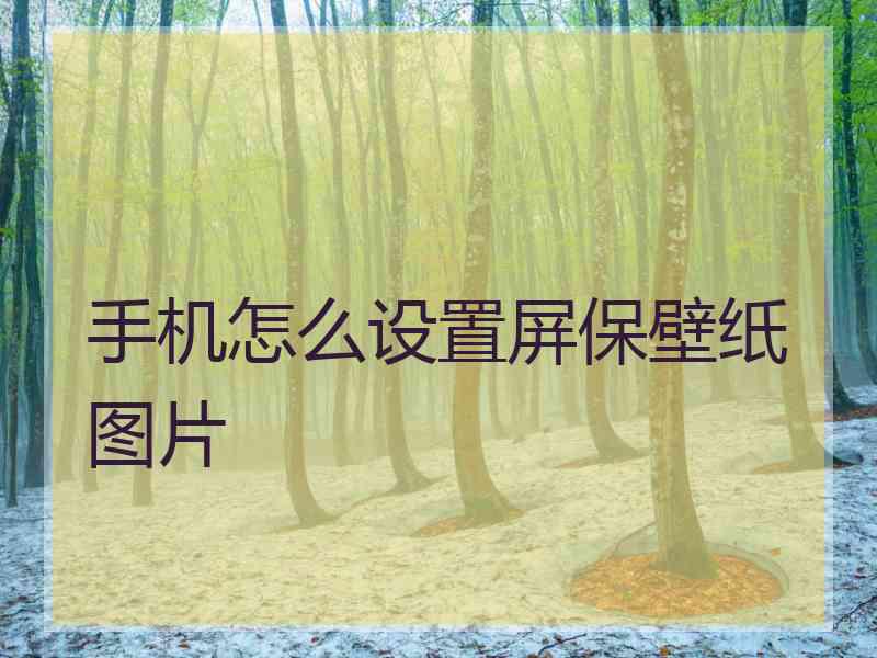 手机怎么设置屏保壁纸图片