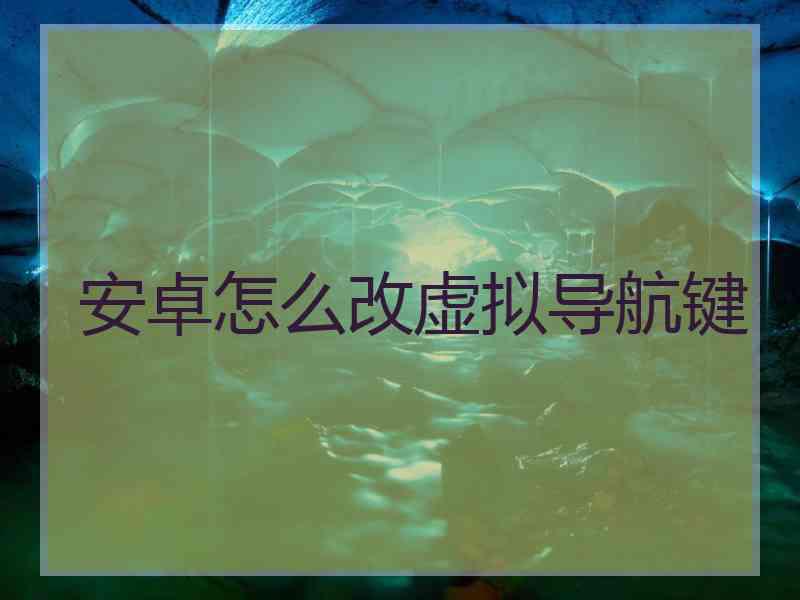 安卓怎么改虚拟导航键