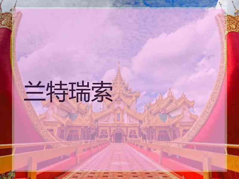 兰特瑞索