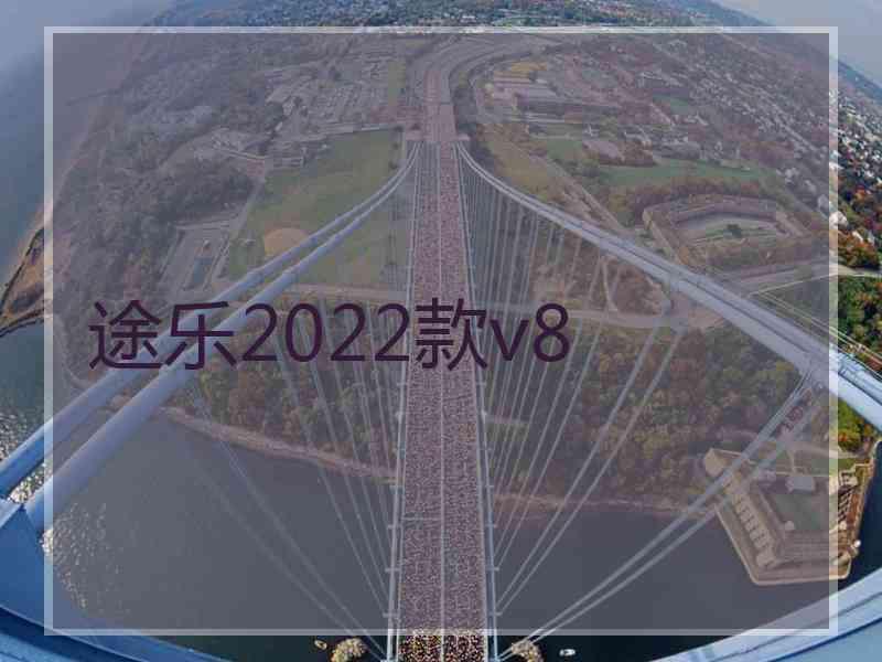 途乐2022款v8