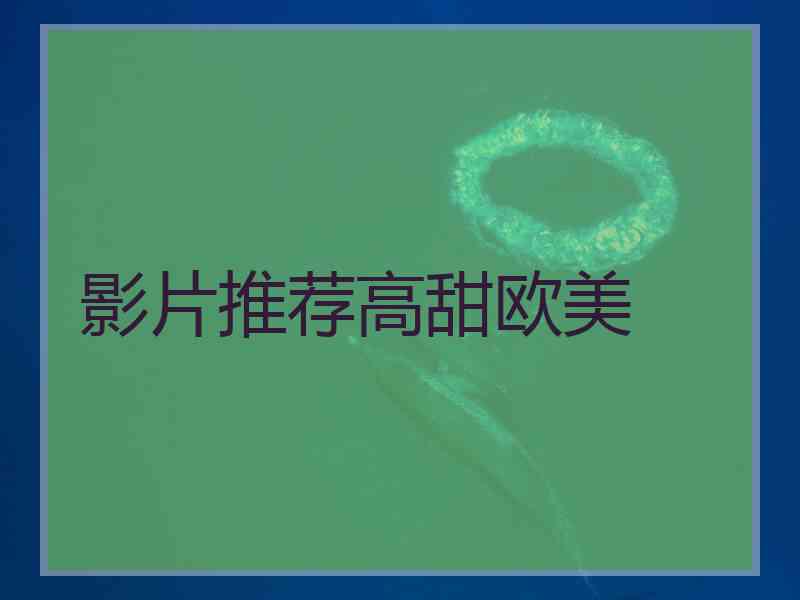 影片推荐高甜欧美