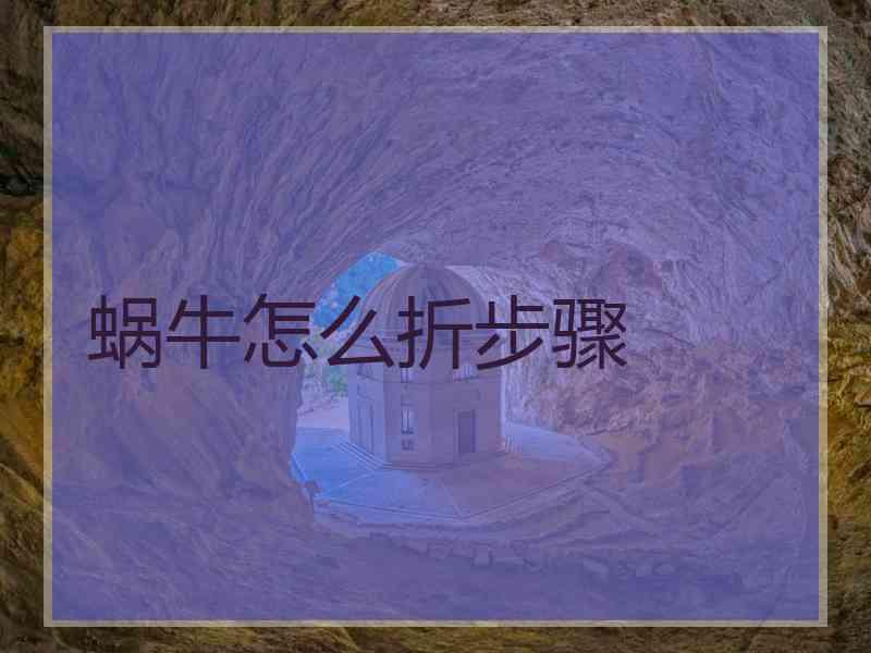 蜗牛怎么折步骤