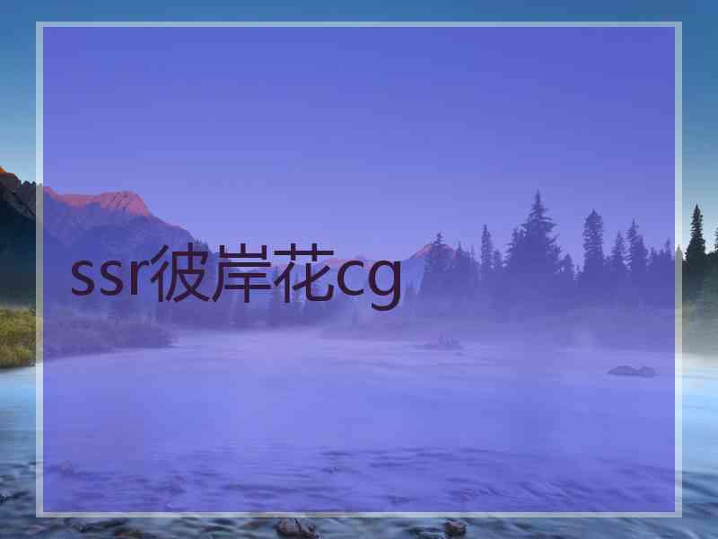 ssr彼岸花cg