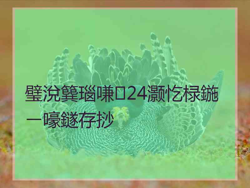 璧涗簨瑙嗛24灏忔椂鍦ㄧ嚎鐩存挱