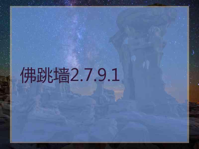 佛跳墙2.7.9.1