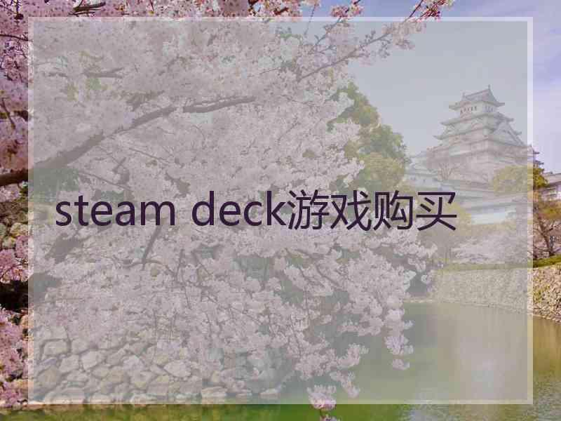 steam deck游戏购买