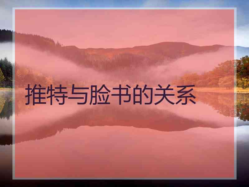 推特与脸书的关系