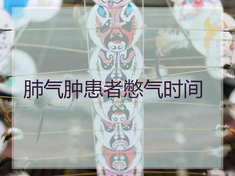 肺气肿患者憋气时间