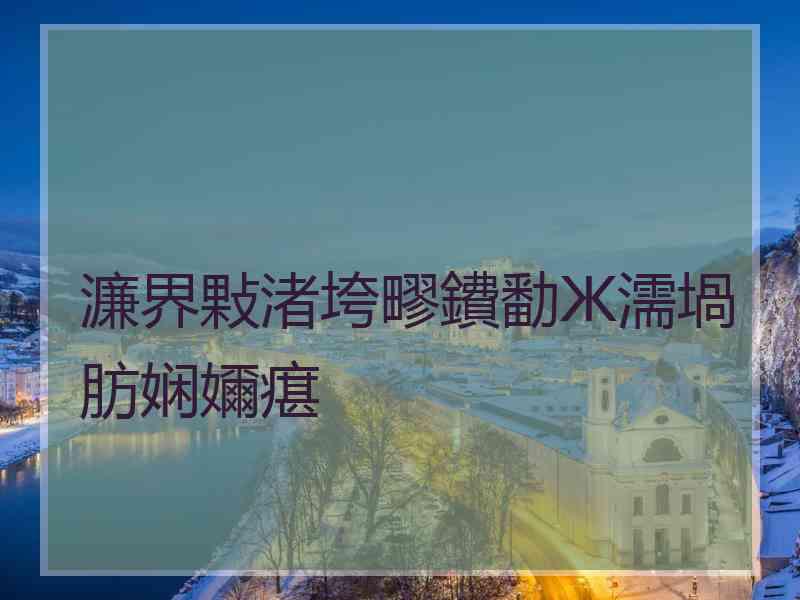 濂界敤渚垮疁鐨勫Ж濡堝肪娴嬭瘎