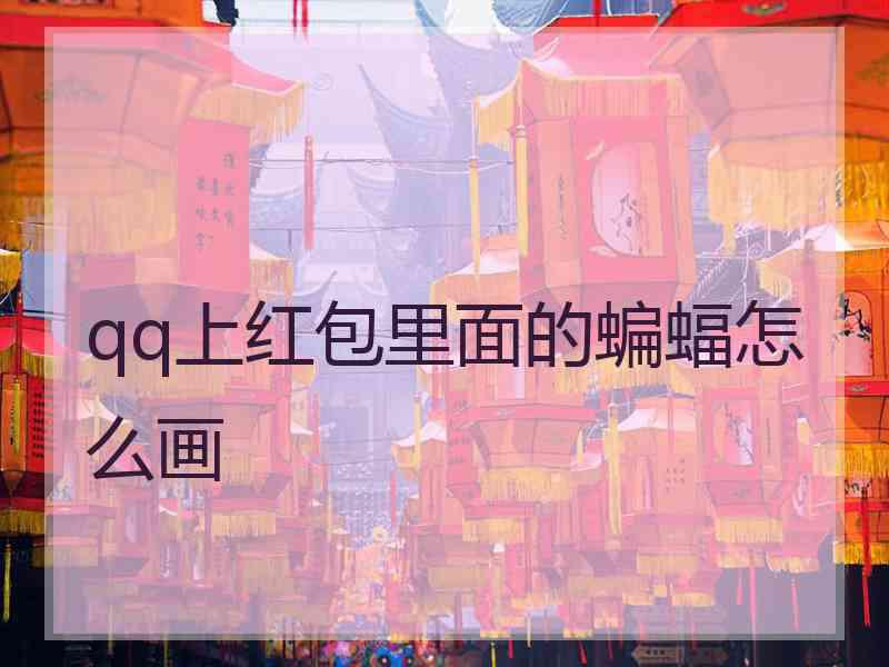 qq上红包里面的蝙蝠怎么画