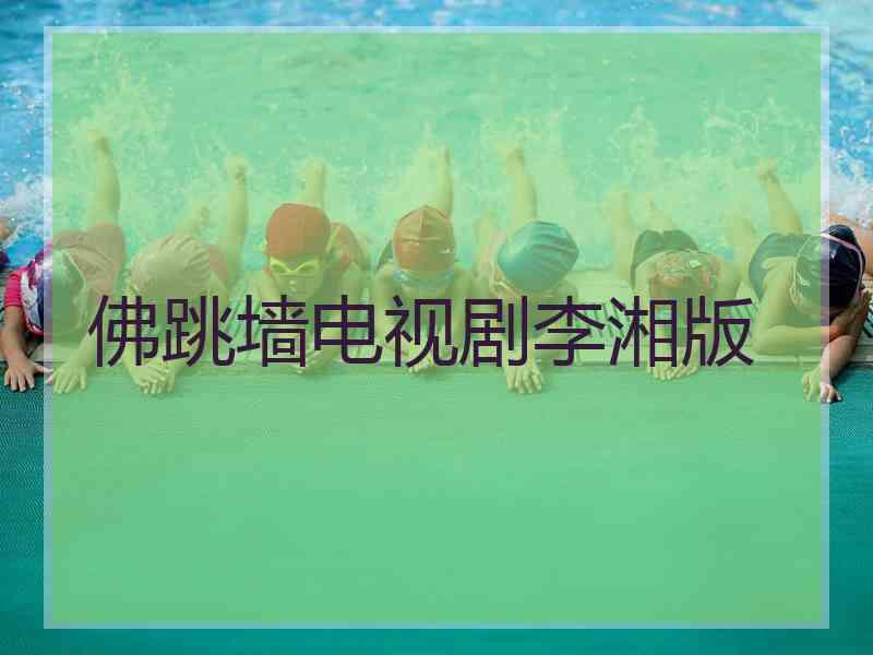 佛跳墙电视剧李湘版