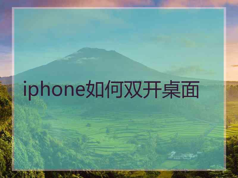 iphone如何双开桌面