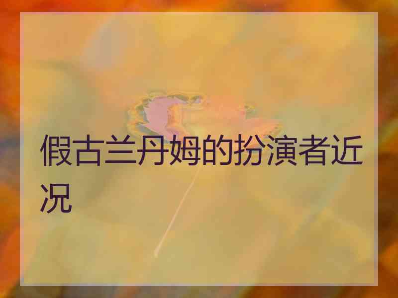 假古兰丹姆的扮演者近况