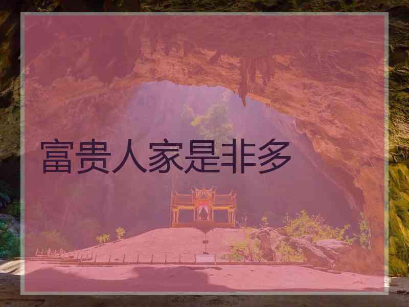 富贵人家是非多