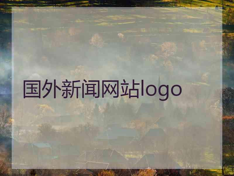 国外新闻网站logo