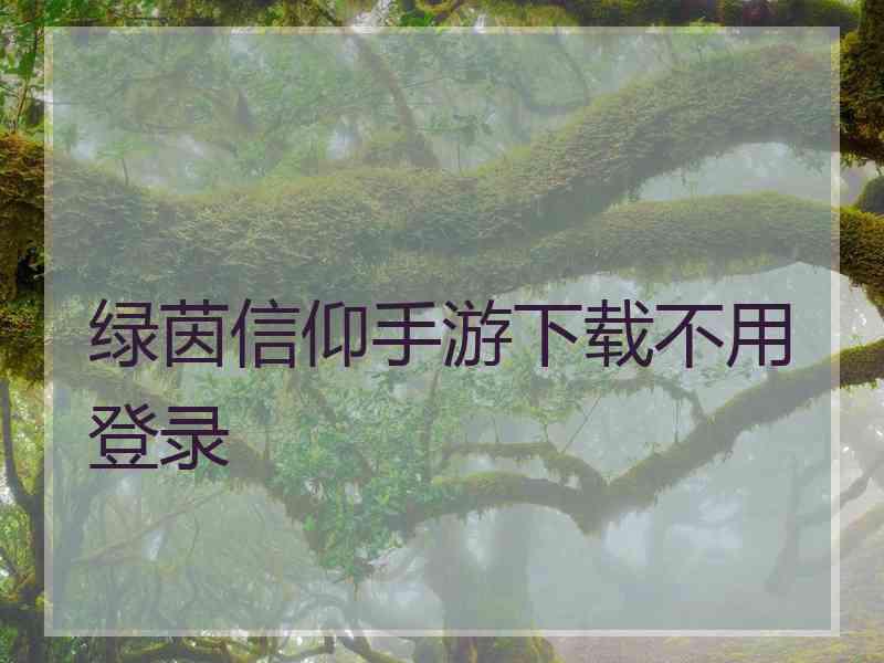 绿茵信仰手游下载不用登录