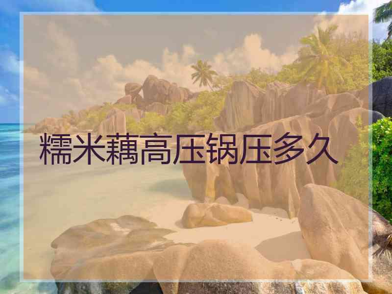 糯米藕高压锅压多久