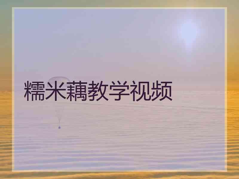 糯米藕教学视频