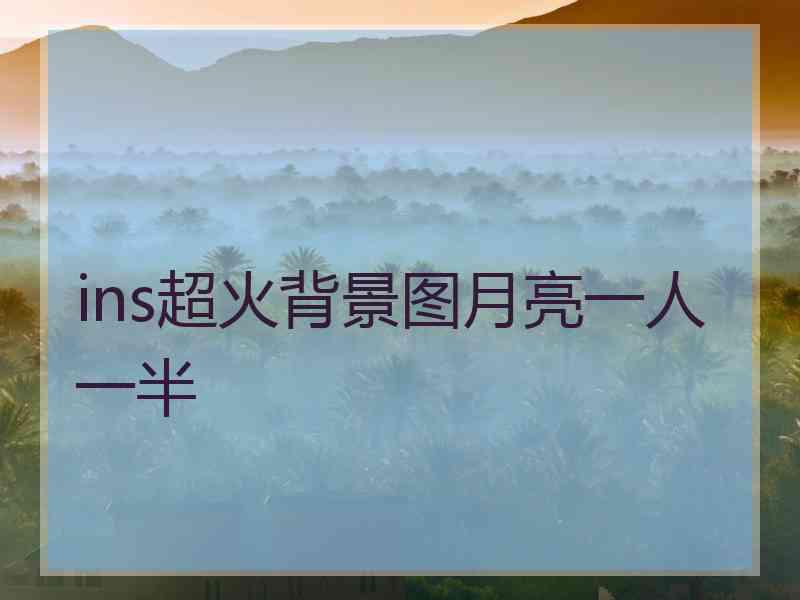 ins超火背景图月亮一人一半