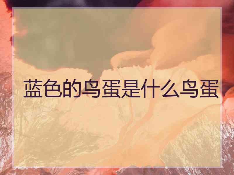 蓝色的鸟蛋是什么鸟蛋
