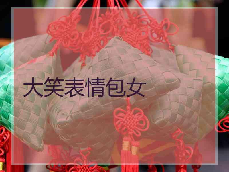 大笑表情包女