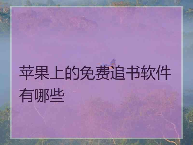 苹果上的免费追书软件有哪些