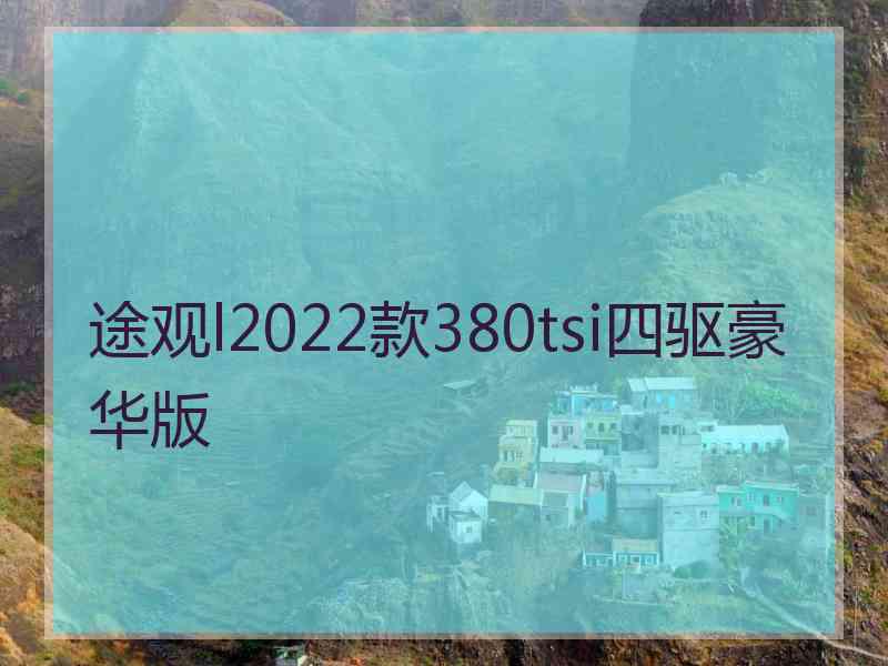 途观l2022款380tsi四驱豪华版
