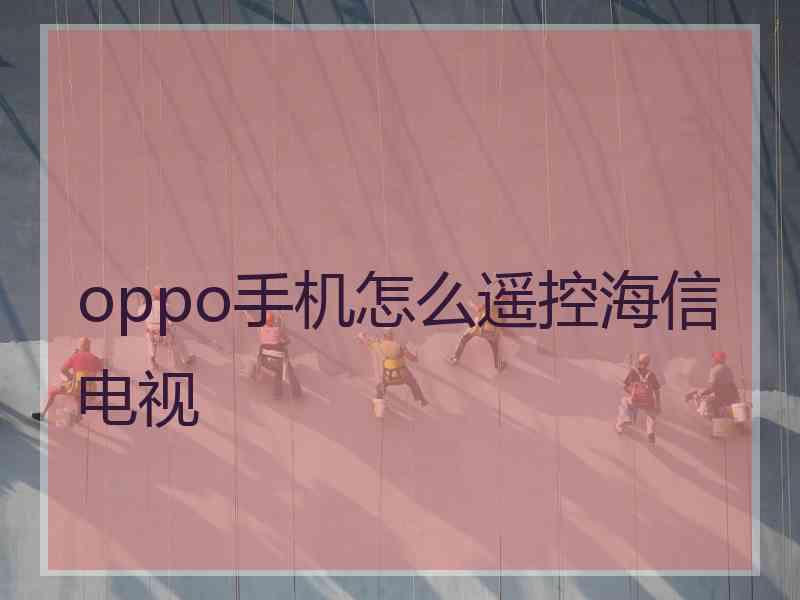 oppo手机怎么遥控海信电视