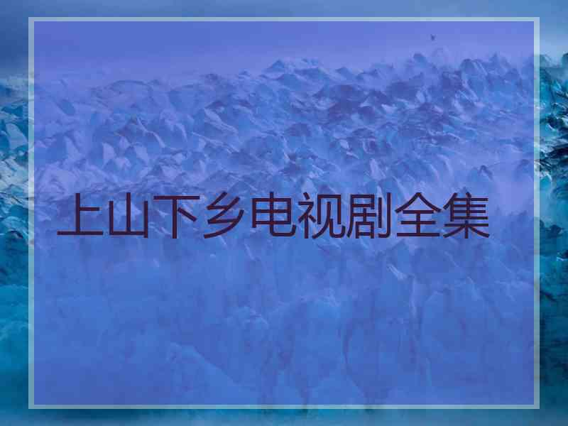 上山下乡电视剧全集