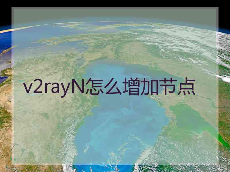 v2rayN怎么增加节点